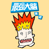 最強大腦游戲庫